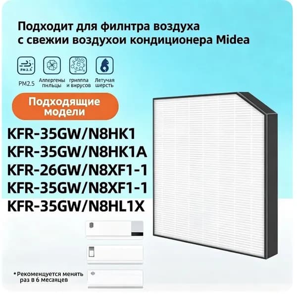 Сменный HEPA-фильтр для приточного кондиционера Midea Hualing N8HK1, фильтр для напольных блоков FC-35WK1, 35K5, 50K2