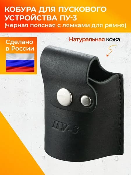Кобура ПУ-3 (поясная черная в ремень)