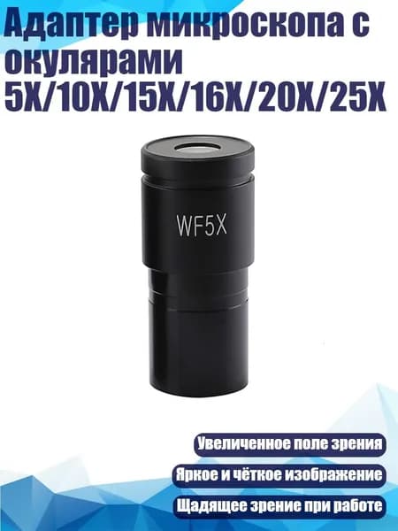 Адаптер микроскопа с окулярами 5X/10X/15X/16X/20X/25X, - WF5X