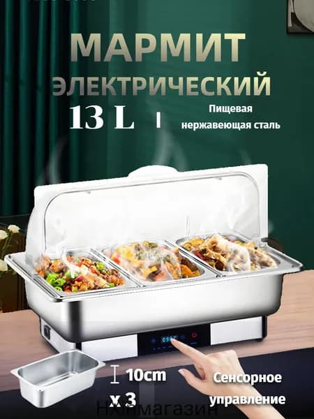 Мармит с подогревом электрический, 13 л