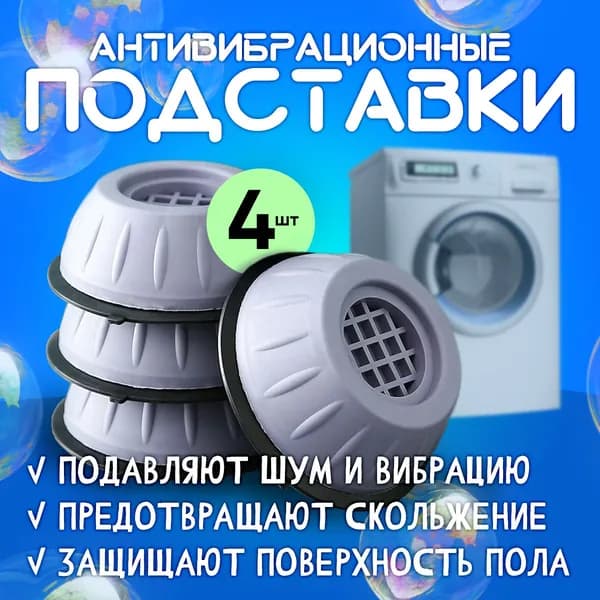 Антивибрационные подставки на присосках для машинки (Серые) 4шт