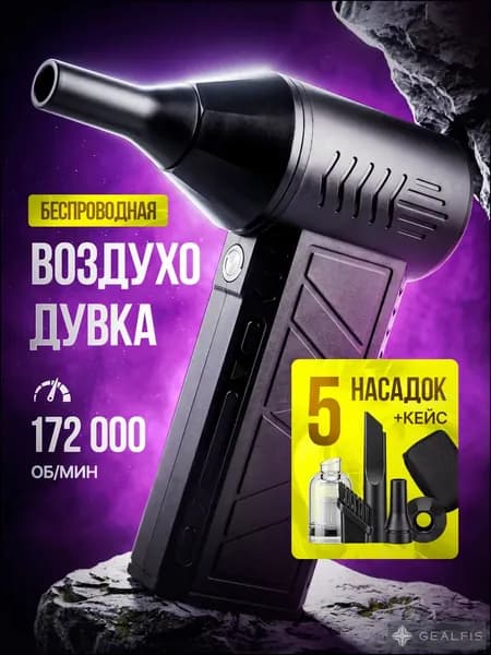 Воздуходувка аккумуляторная, мощная, 2в1, для компьютера, авто, мангала