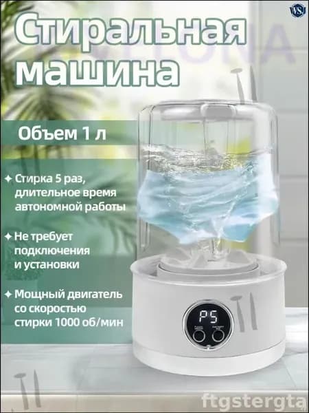 Беспроводная портативная министиральная машина объемом 1 литр в белом цвете, эксклюзивный прибор для бережной очистки нижнего белья и детских вещей