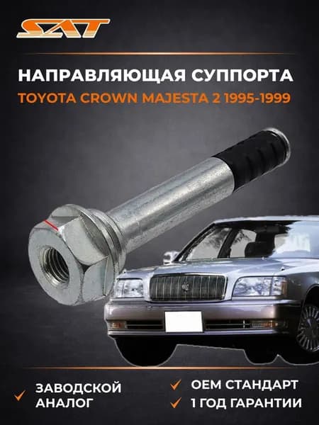 Направляющая суппорта Toyota Crown Majesta 2 1995-1999, Направляющая суппорта Тойота Краун Маджеста 2 1995-1999, Sat ST-47715-22130