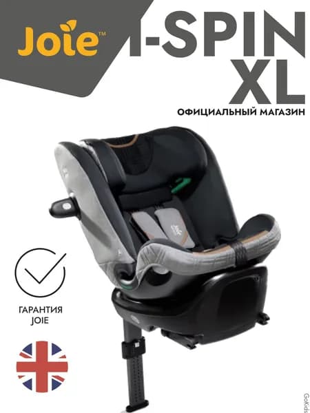 Детское автокресло Joie i-Spin XL Carbon, поворотное, с isofix, группа 0-1-2-3, от 0 до 36 кг, с рождения до 12 лет