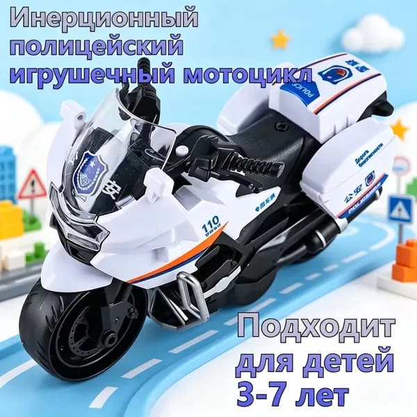 Инерционный полицейский мотоцикл белый развивающая игрушка для детей 3-7 лет (1 шт.)