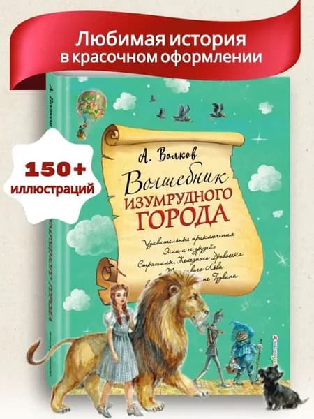 Сказки. Волшебник Изумрудного города (ил. А. Власовой) (#1)