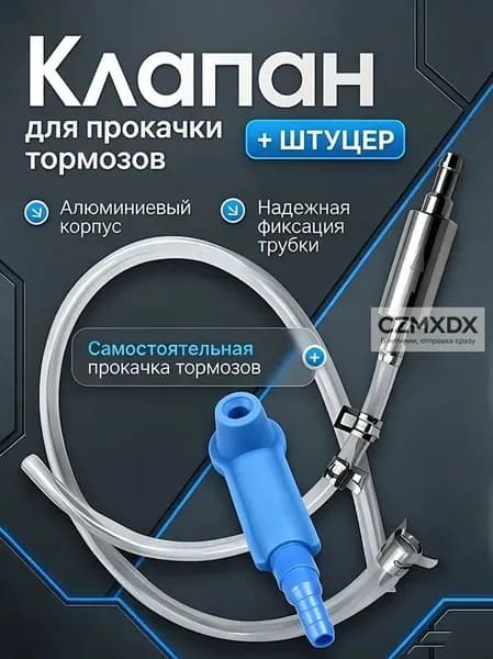 Инструмент для прокачки тормозной жидкости универсальный для авто и мото, одиночная работа