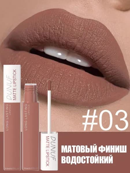 Матовый блеск для губ, водостойкий, 8 цветов