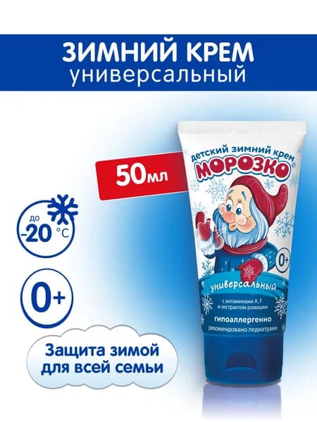 Морозко Детский зимний крем Универсальный, 50 мл