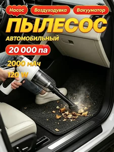 Пылесос для автомобиля