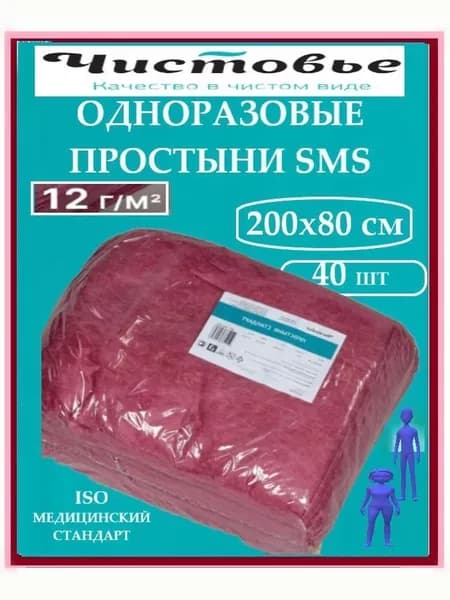 Набор из 2 штук Простыней SMS 80 х200см плотность 12г/м2 бордовый, 20 шт/упк,Чистовье