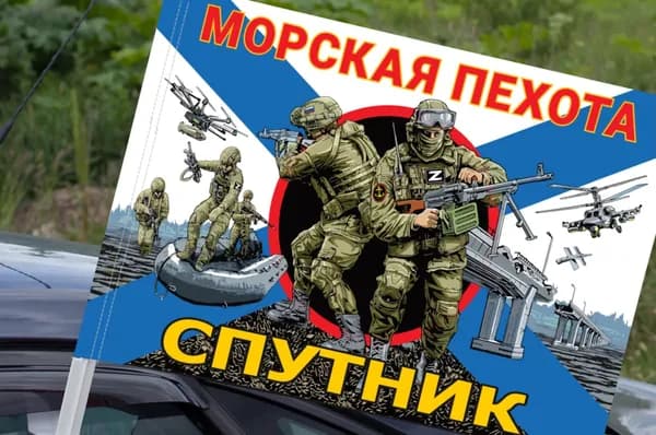 Автомобильный флаг Спутник - Морская пехота