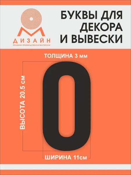 Буква черная для рекламы, для вывески, для декора "О" высотой 20 см (толщина пластика 3 мм) для вывески Русский алфавит