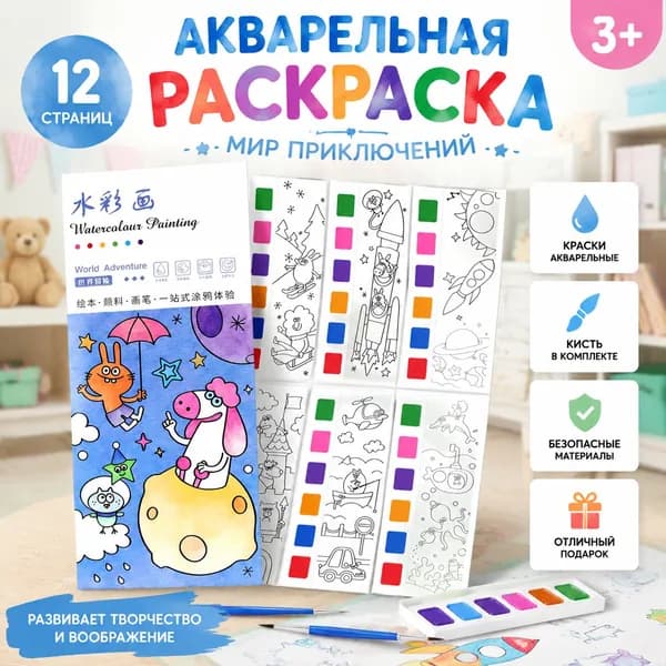 Детская акварельная книжка-раскраска, раскраска - закладка акварельная 12 листов
