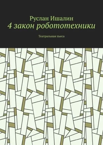 4 закон робототехники. Театральная пьеса | Ишалин Руслан Борисович | Электронная книга