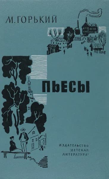 Пьесы