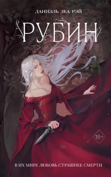 Рубин | Рэй Даниэль Зеа | Электронная книга