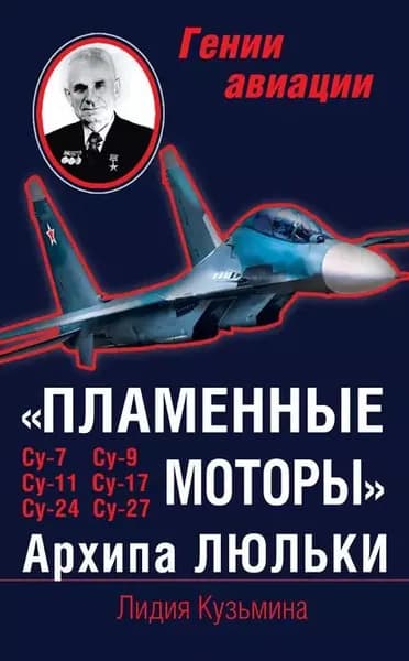 Пламенные моторы Архипа Люльки | Кузьмина Лидия | Электронная книга