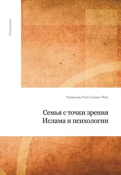 Семья с точки зрения Ислама и психологии | Рида Салари Фар Мухаммад | Электронная книга