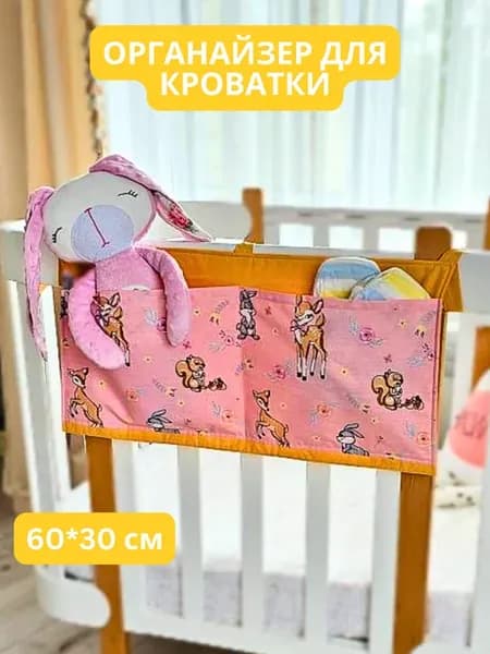 Органайзер на кроватку