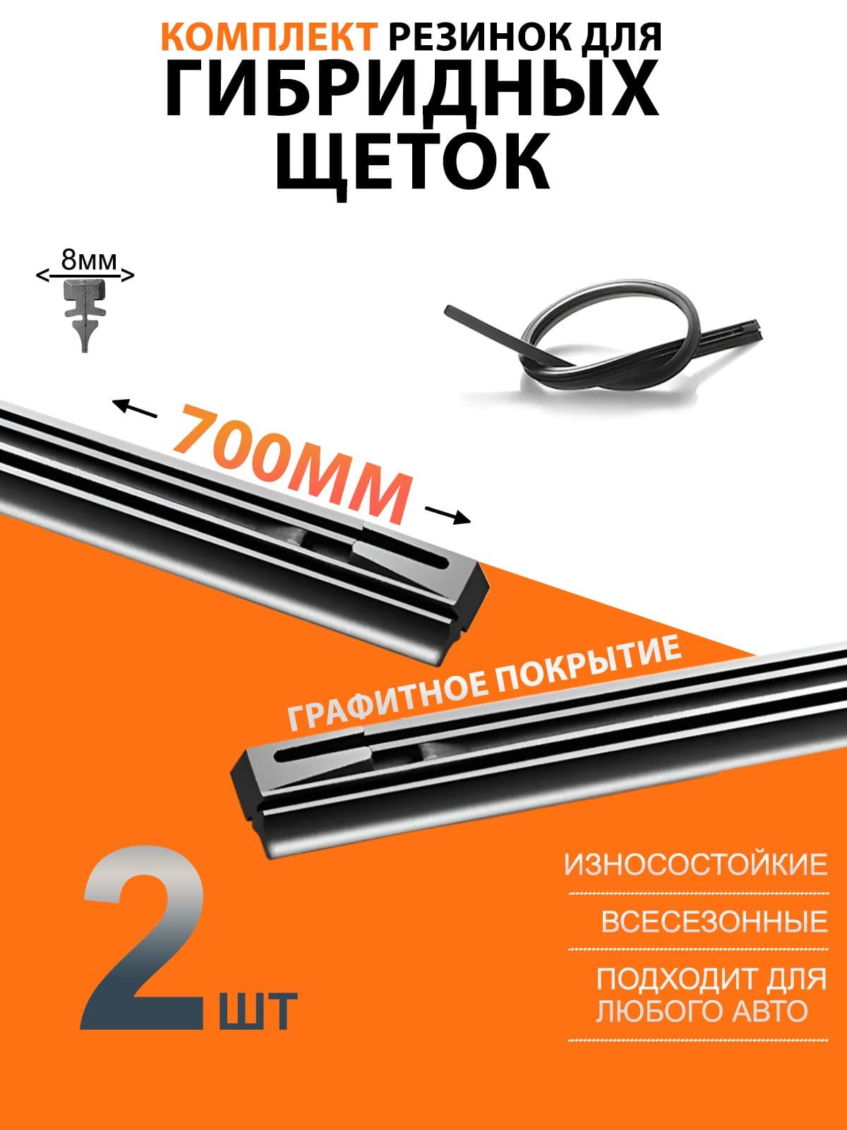 Резинки для гибридных щеток стеклоочистителя 700 мм, универсальные резинки для дворников