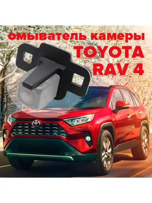 Омыватель камеры заднего вида для Toyota Rav4 2019-2022