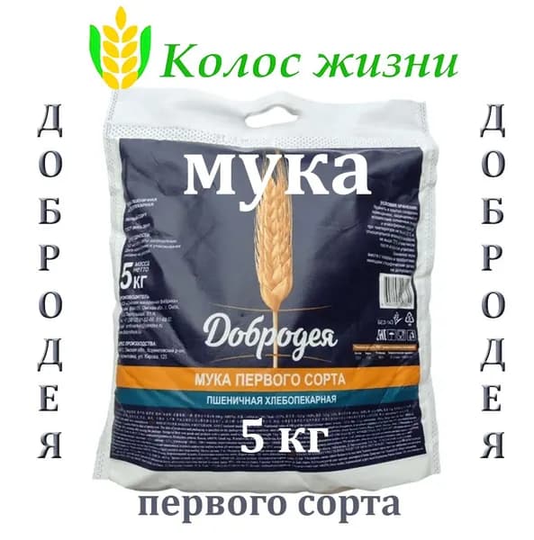 Мука 5 кг ДОБРОДЕЯ первый сорт, пшеничная хлебопекарная