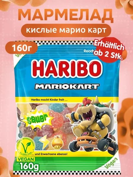 Haribo, Жевательный мармелад Кислые Марио Карт, 160 г, Mario Kart Sauer, ограниченная серия