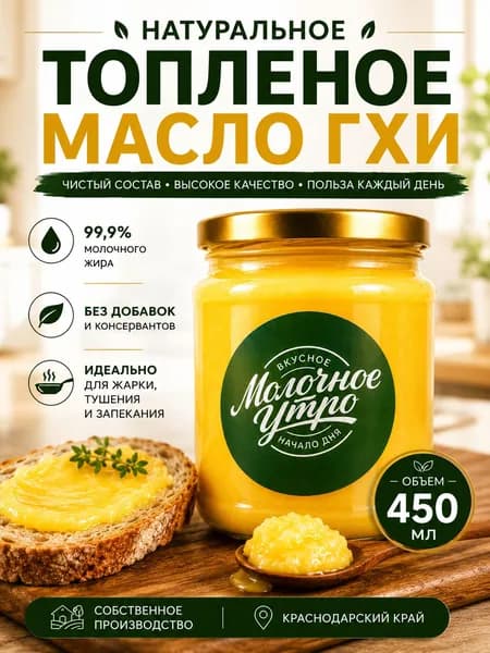 Премиальное топленое сливочное масло ГХИ "Молочное Утро" 450гр банка