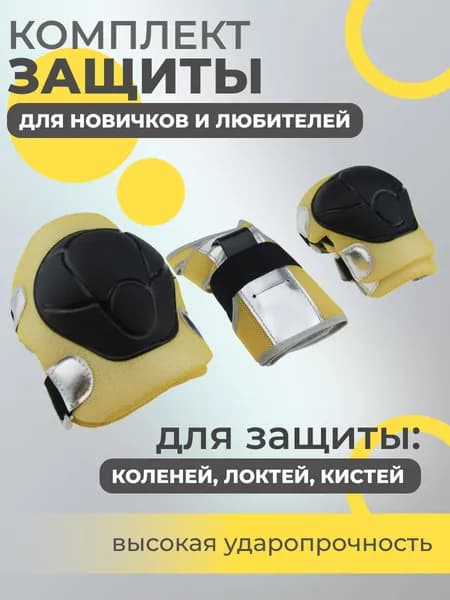 Набор спортивной защиты из 3-х предметов (колено, локоть, кисть), р.L для новичков и любителей, чашка -пластик, основание - мягкий сетчатый материал, цвет желтый.
