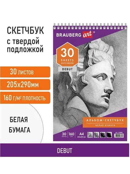 Скетчбук 205х290 мм 30 листов, белая бумага 160 г/м2, гребень, жёсткая подложка