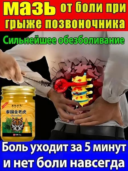 Экструзия Комплекс при грыже и болях спины, позвоночника, поясницы, шеи, остеохондрозе. Капсулы, Китайская целебная чудодейственная мазь 20g