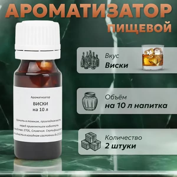 Эссенция для самогона Виски на 10 л, 2 шт. / Ароматизатор пищевой Etol