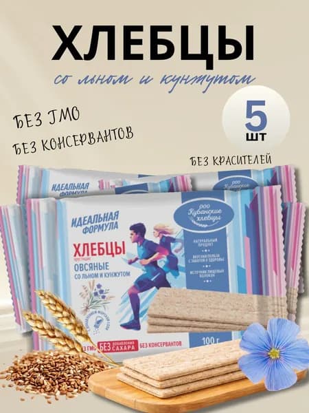 Хлебцы Кубанские хрустящие ОВСЯНЫЕ СО ЛЬНОМ И КУНЖУТОМ, 100 гр (в наборе 5 шт)