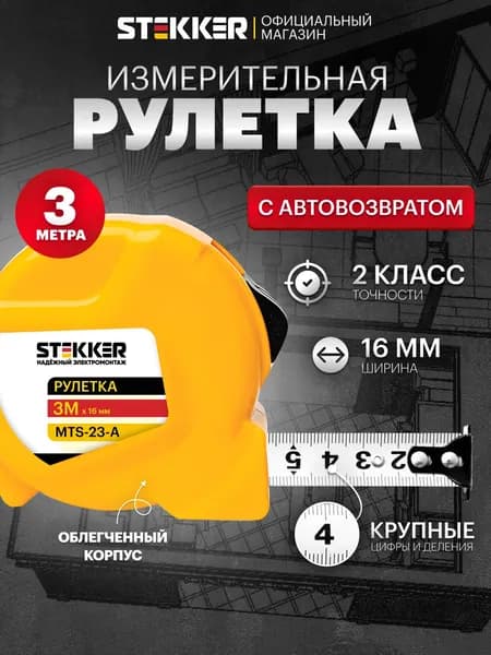 Рулетка, 3 м х 16 мм, II класс точности, пластик Stekker MTS-23-А 50205