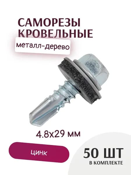 Саморезы кровельные 4,8х29 мм, оцинкованные, 50 шт.