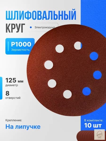 Круг шлифовальный 125; P1000