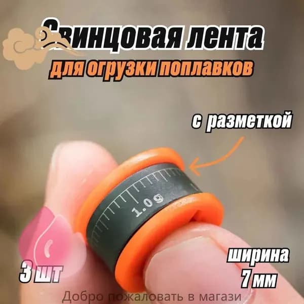Набор для огрузки поплавков херабуна / Свинцовая лента для рыбалки / 3 шт 7 мм