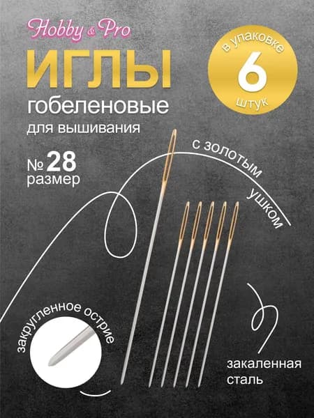 Иглы для вышивания гобеленовые с золотым ушком Tapestry № 28, 6 шт, Hobby&Pro, 110213/g