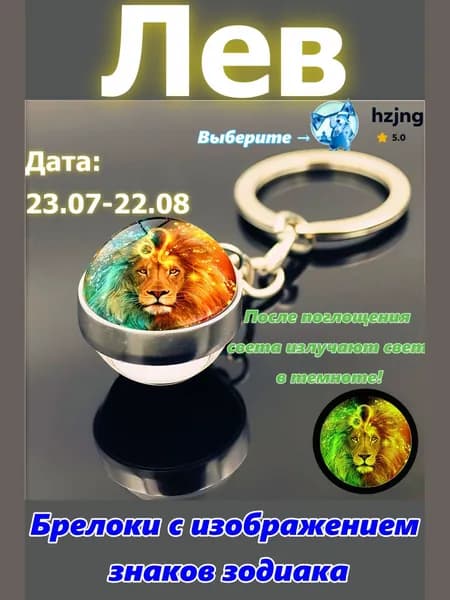 брелок-талисман со знаком зодиака созвездие Лев;светится в темноте;брелок на сумку;оригинальный подарок-амулет на день рождения