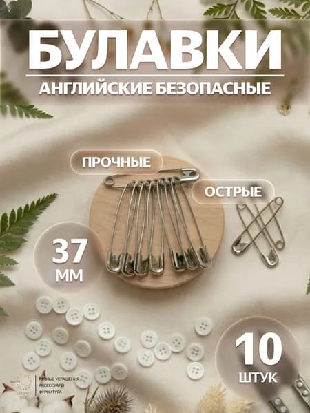 Булавки английские безопасные 37 мм, 10 шт, прочные металлические, для рукоделия
