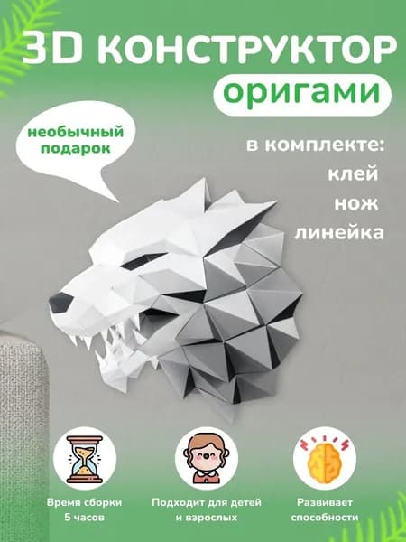 Конструктор бумажный, 3D набор для творчества, моделирования полигональной фигуры из картона, развивающий, подарочный / инструменты для сборки в комплекте