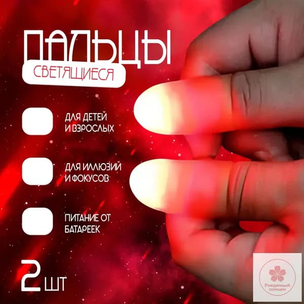 Светящиеся напальчники для фокусов / 2 шт, красный
