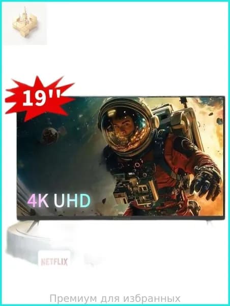 Телевизор 19″ 4K UHD
