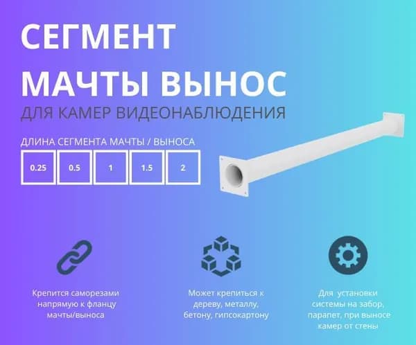 Сегмент мачты ВЫНОС (2 фланца) BOXFORCAM 50 см белый для камер видеонаблюдения