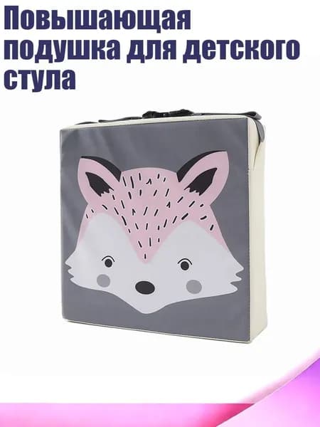 Повышающая подушка для детского стула, - 1