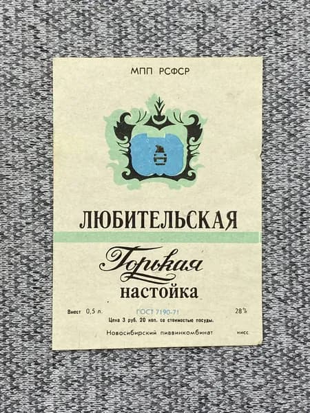 Этикетка коллекционная СССР - Любительская горькая водка. МПП РСФСР