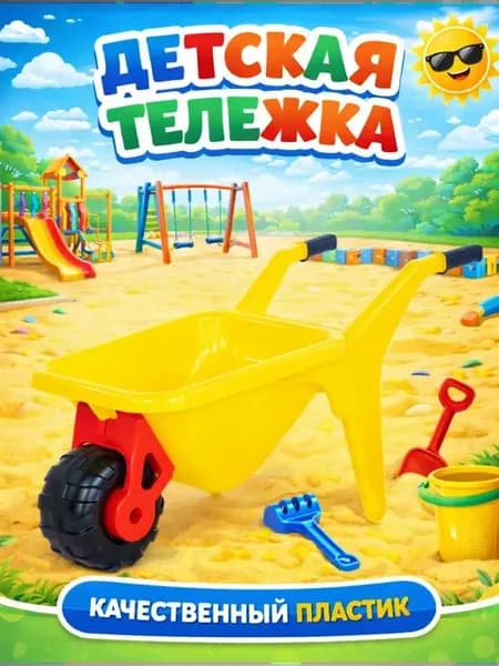 Тачка полесье детская садовая