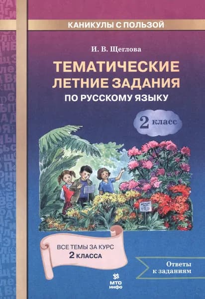 Русский язык. 2 класс. Тематические летние задания | Щеглова Ирина Викторовна